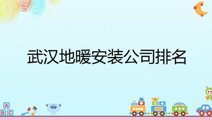 武汉地暖安装公司排名解析 管道辅材与选择指南